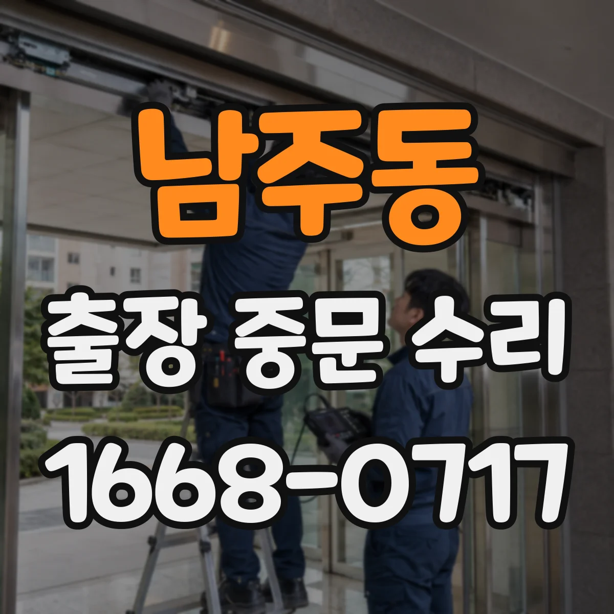 남주동 출장 중문 수리