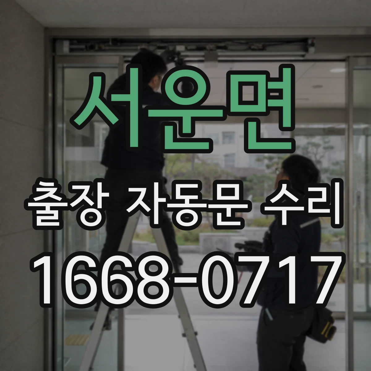 서운면 출장 자동문 수리