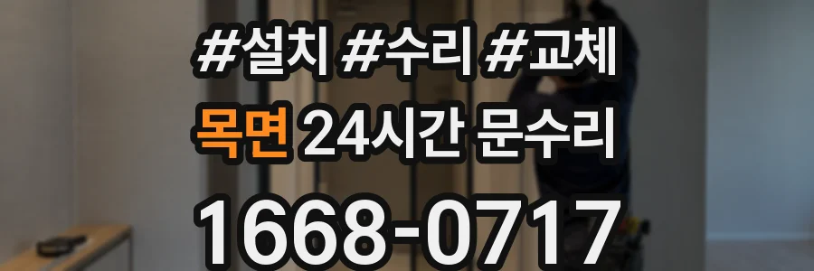목면 24시간 문수리