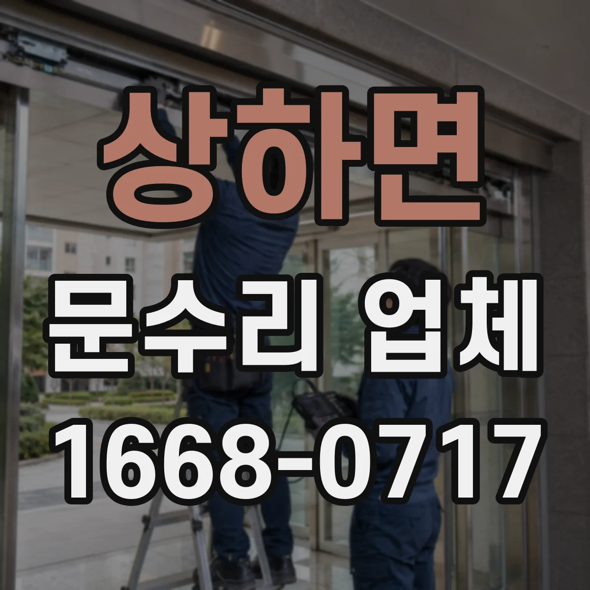상하면 문수리 업체 문짝 변형 심할 때 단계별 수리 안내