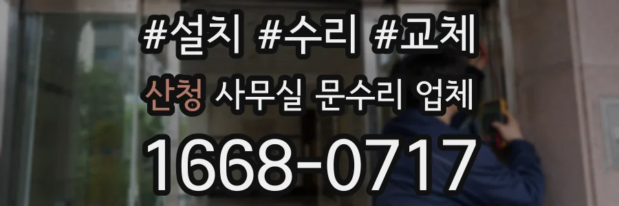 산청 사무실 문수리 업체