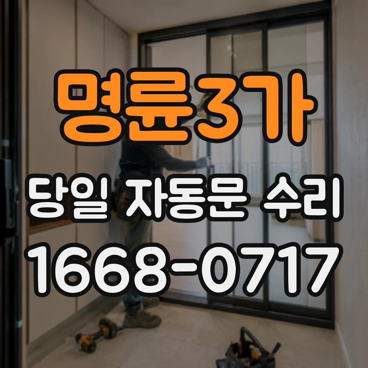 명륜3가 당일 자동문 수리