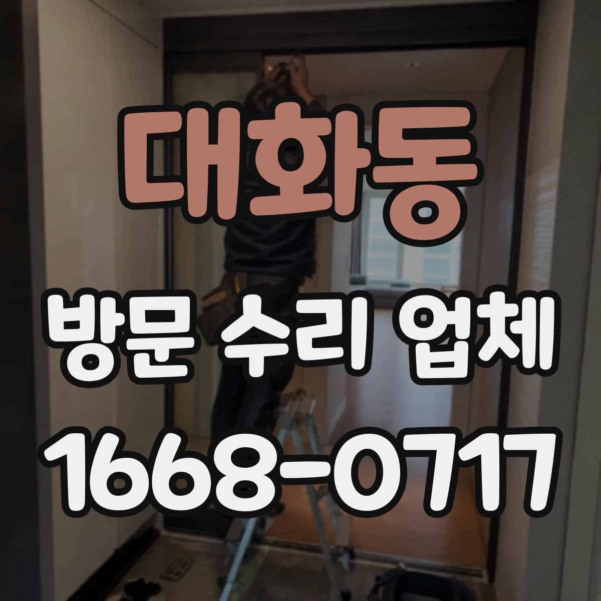 대화동 방문 수리 업체