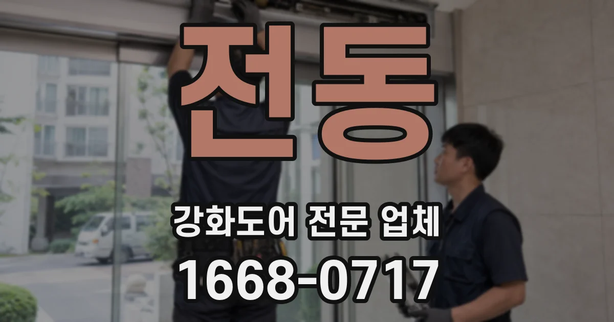 전동 강화도어 전문 업체