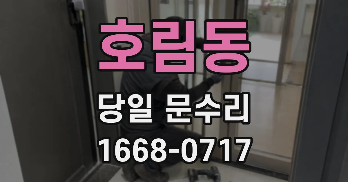 호림동 당일 문수리
