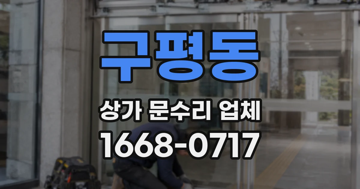 구평동 상가 문수리 업체