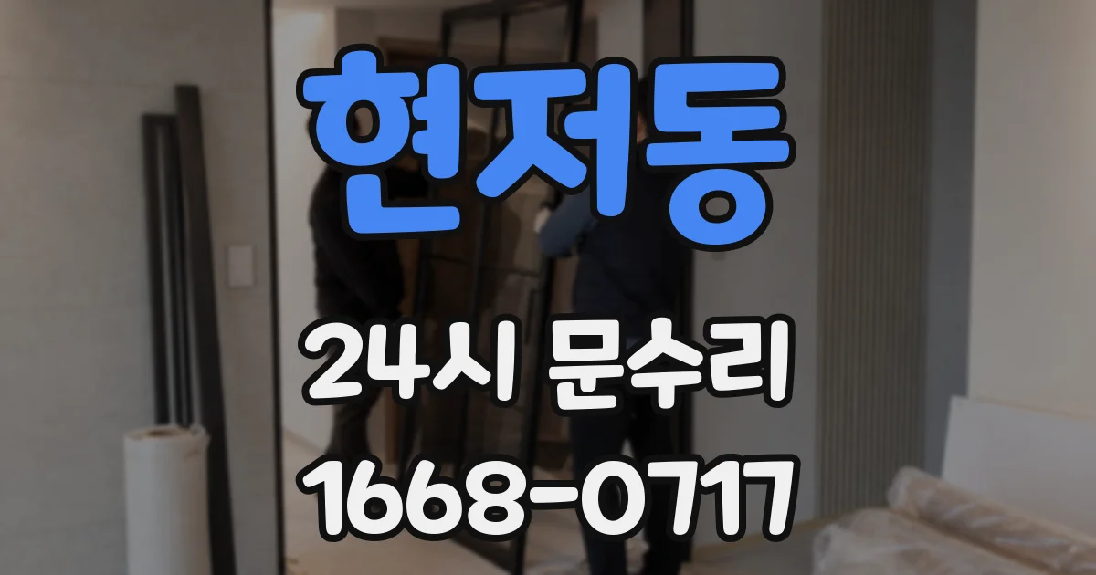 현저동 24시 문수리