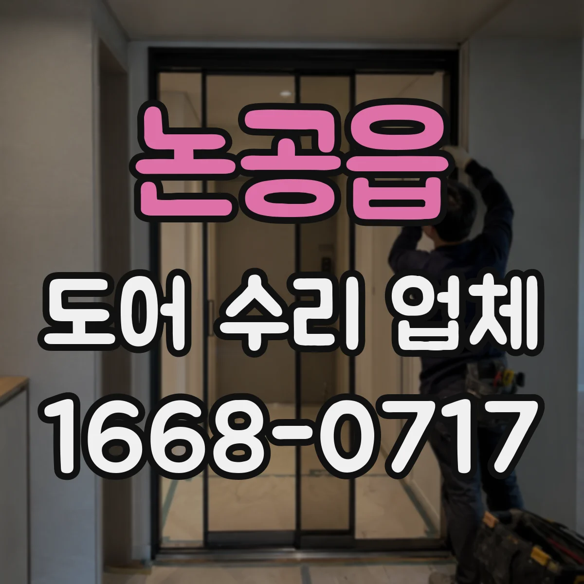 논공읍 도어 수리 업체