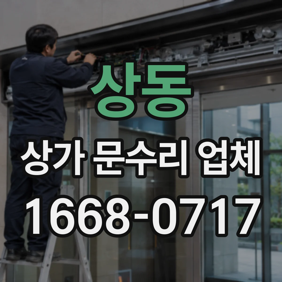 상동 상가 문수리 업체