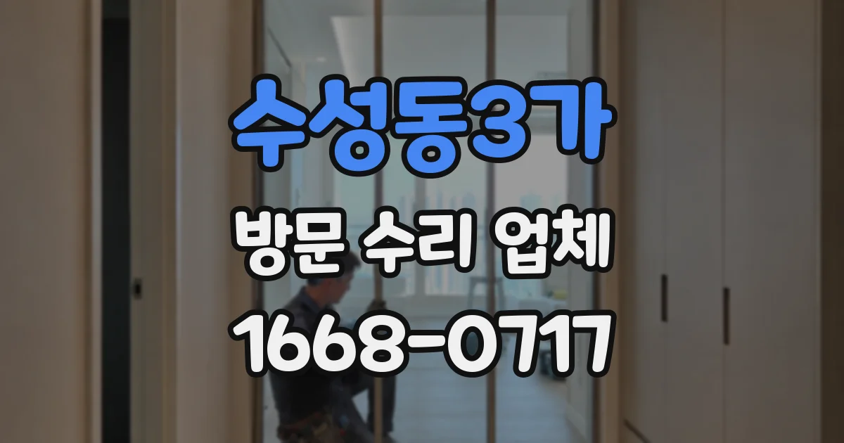 수성동3가 방문 수리 업체