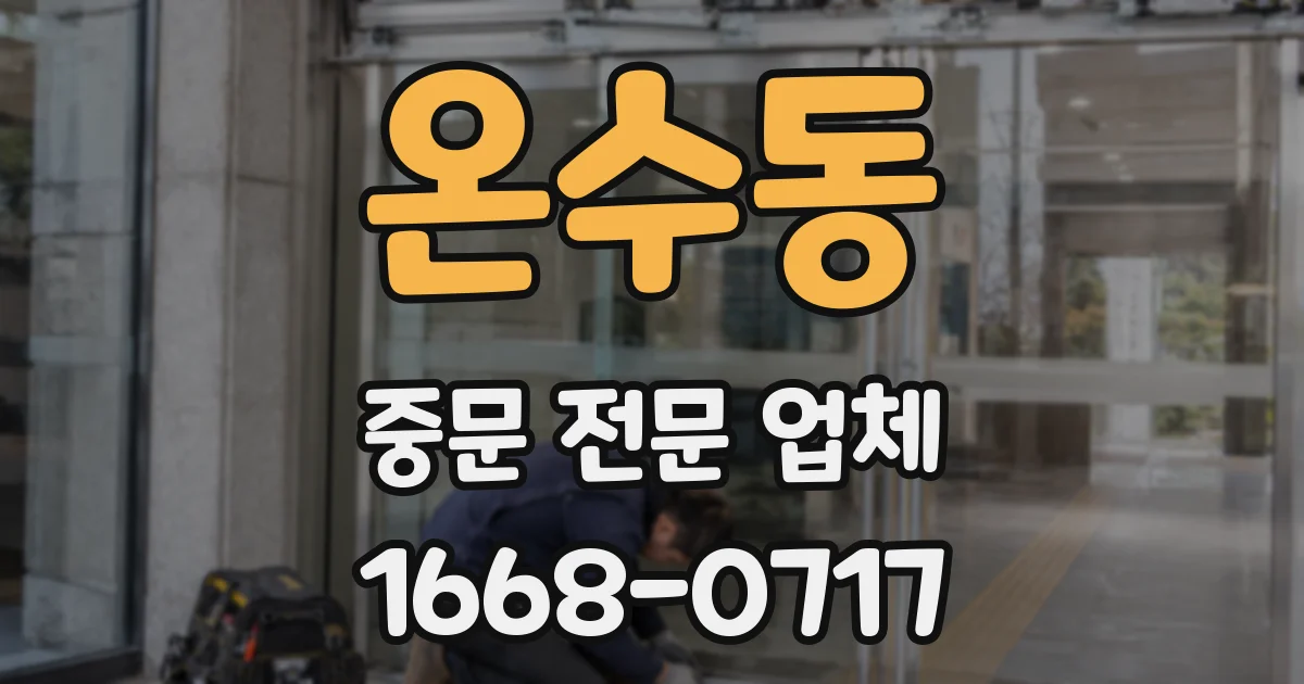 온수동 중문 전문 업체
