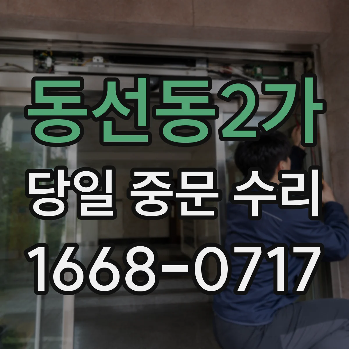 동선동2가 당일 중문 수리