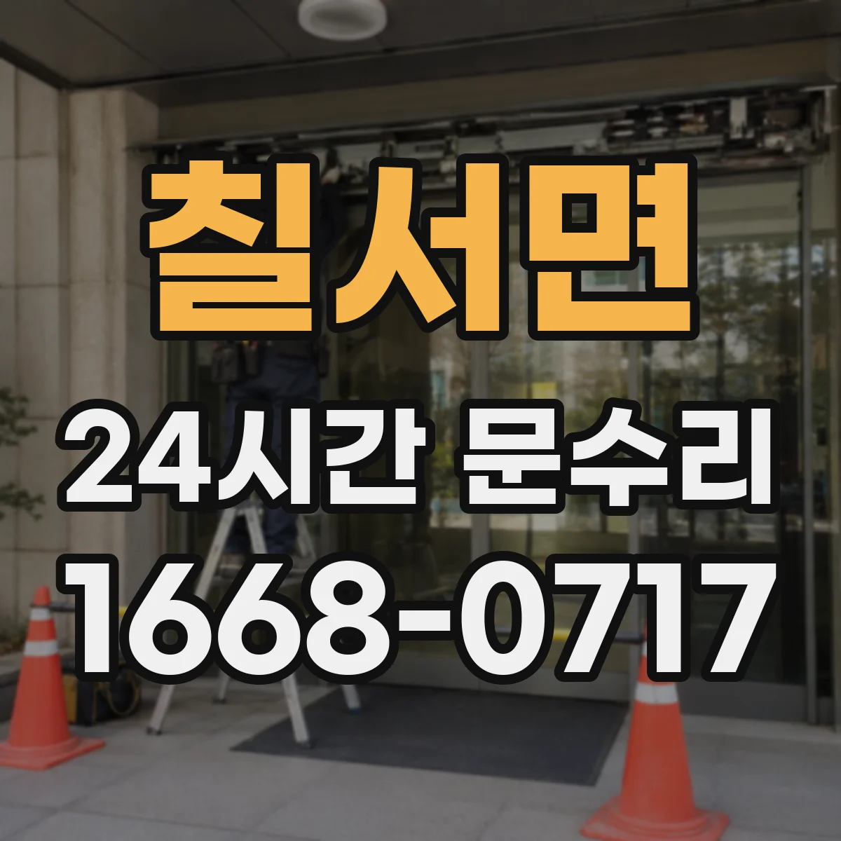 칠서면 24시간 문수리
