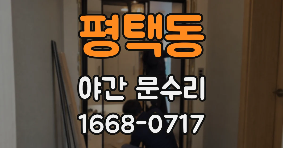 평택동 야간 문수리