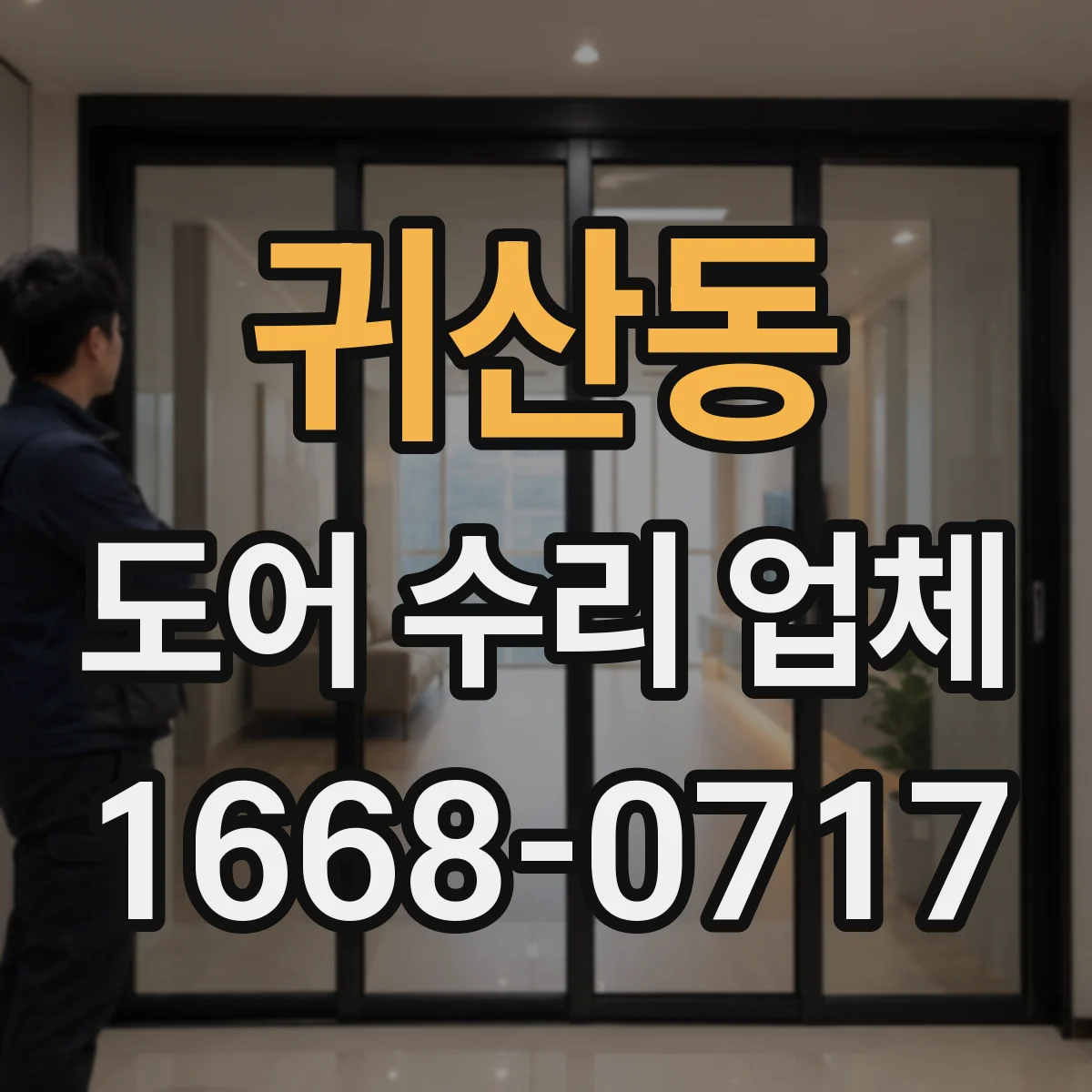 귀산동 도어 수리 업체