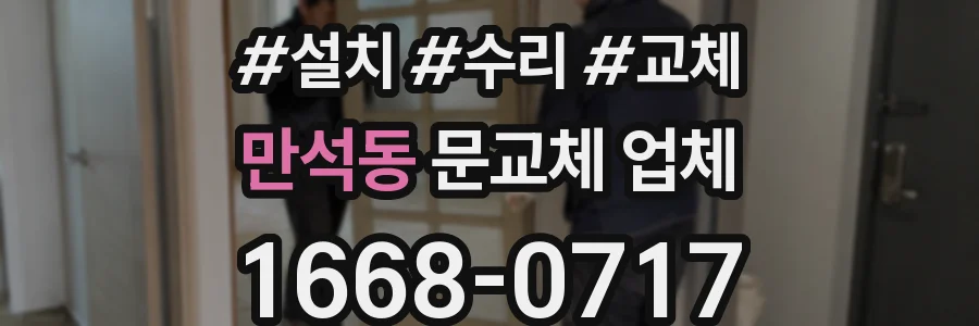 만석동 문교체 업체