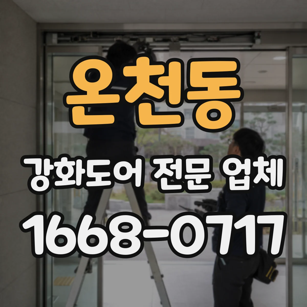 온천동 강화도어 전문 업체