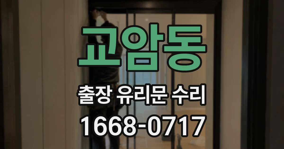 교암동 출장 유리문 수리