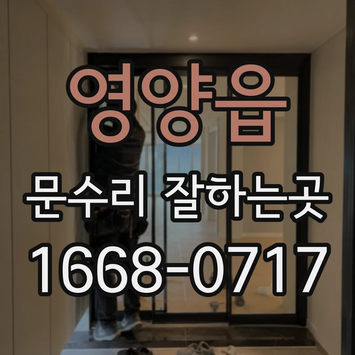 영양읍 문수리 잘하는곳