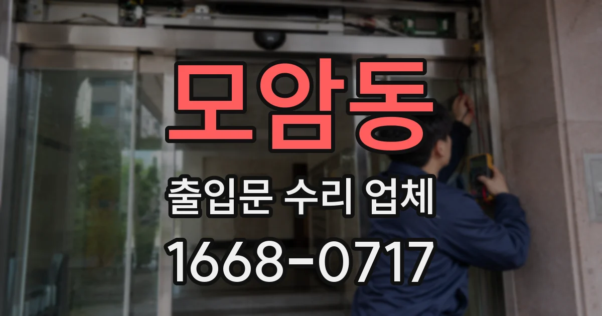 모암동 출입문 수리 업체