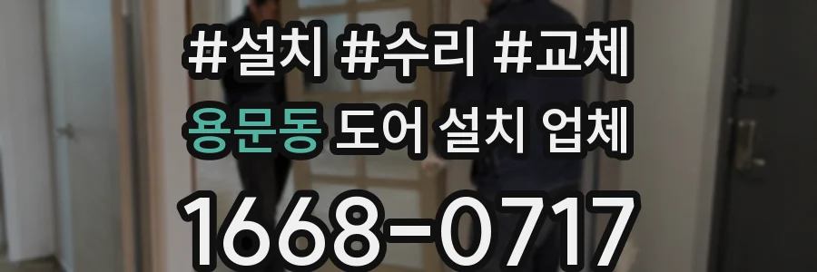 용문동 도어 설치 업체