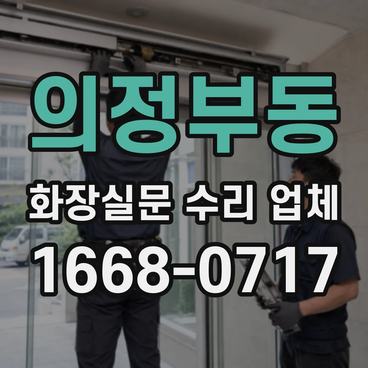 의정부동 화장실문 수리 업체