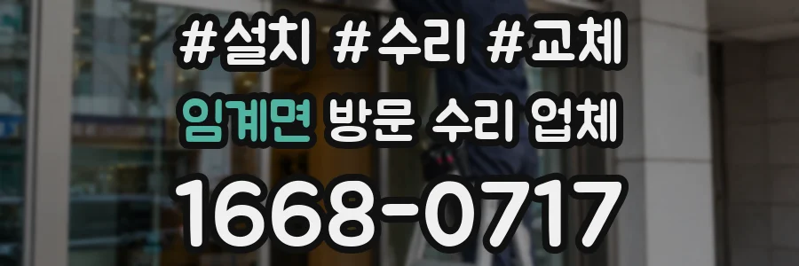임계면 방문 수리 업체