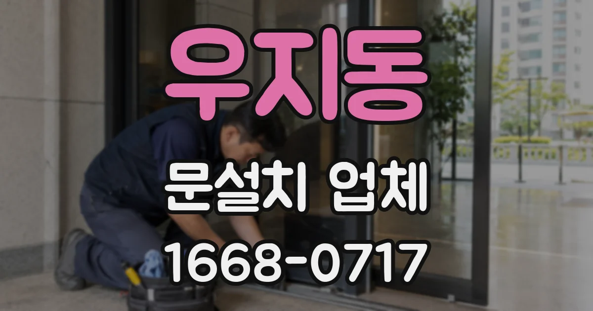 우지동 문설치 업체