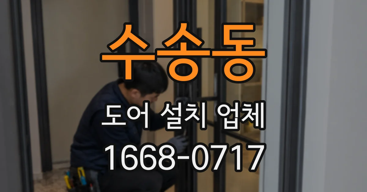 수송동 도어 설치 업체