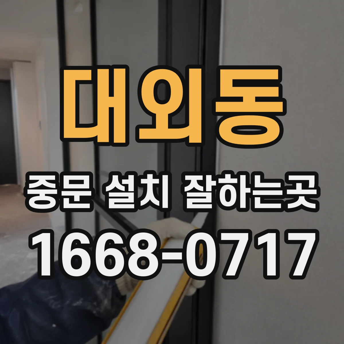 대외동 중문 설치 잘하는곳