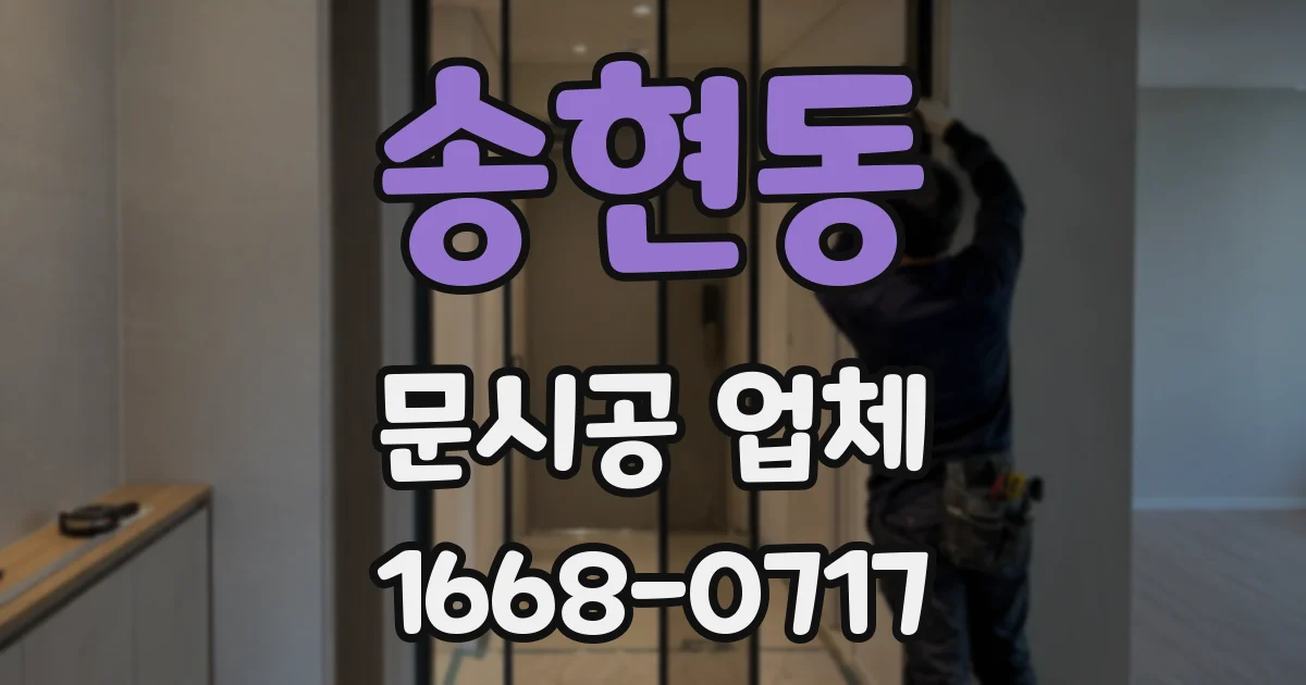 송현동 문시공 업체