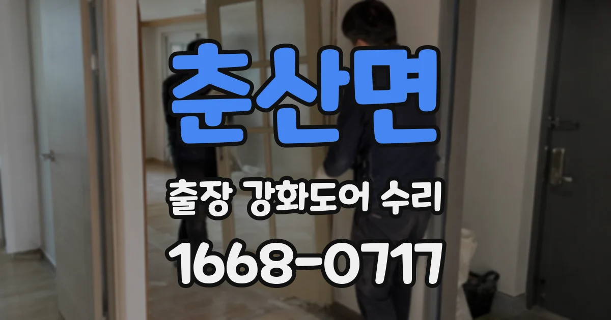 춘산면 출장 강화도어 수리