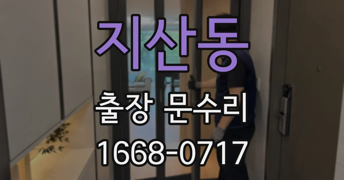 지산동 출장 문수리