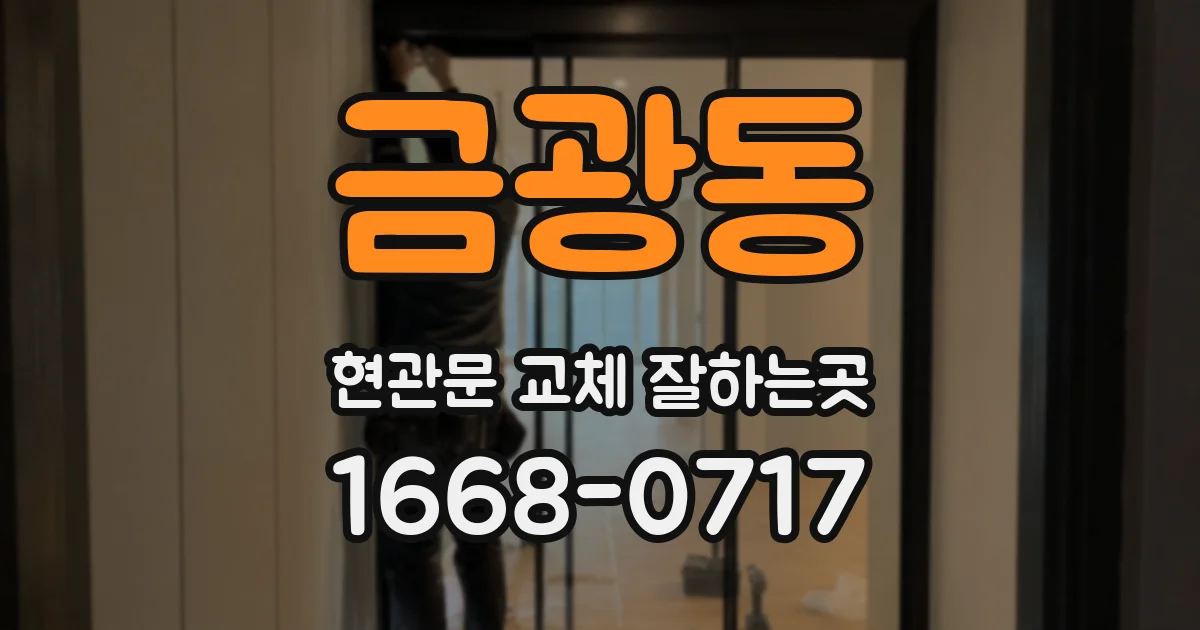 금광동 현관문 교체 잘하는곳