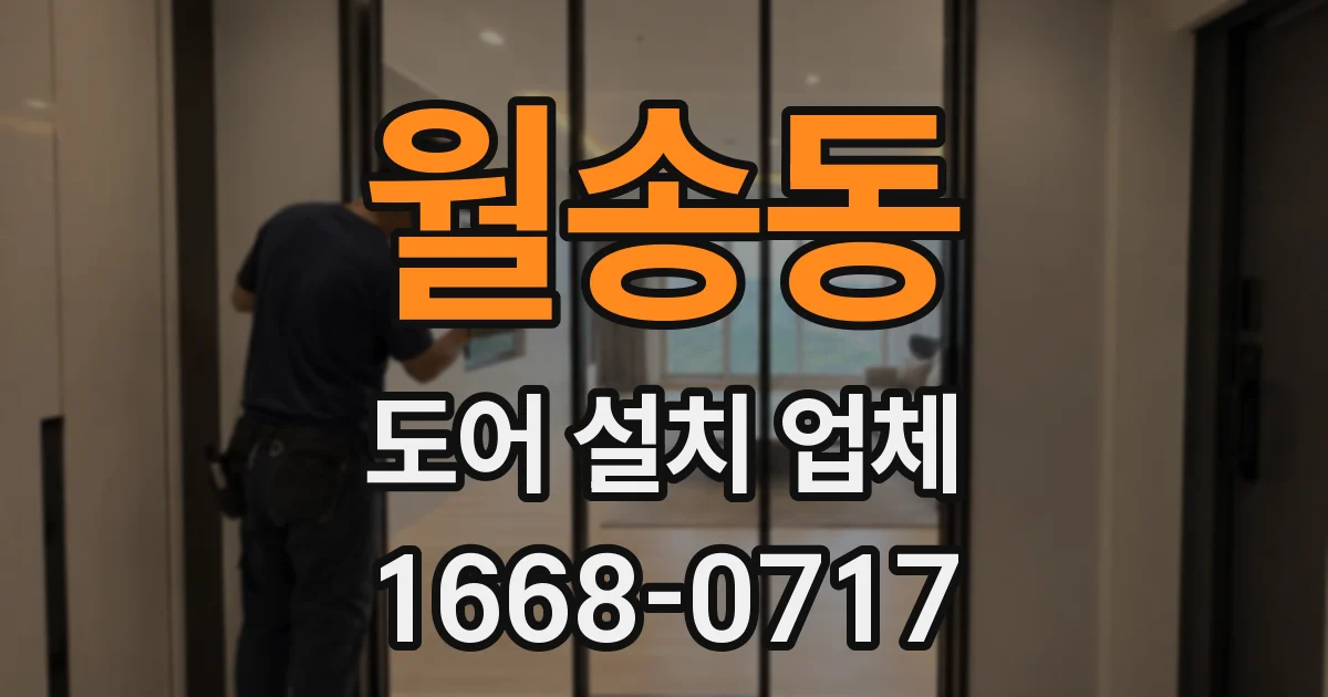 월송동 도어 설치 업체