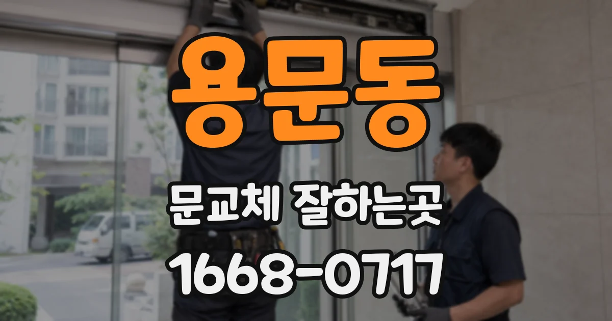 용문동 문교체 잘하는곳