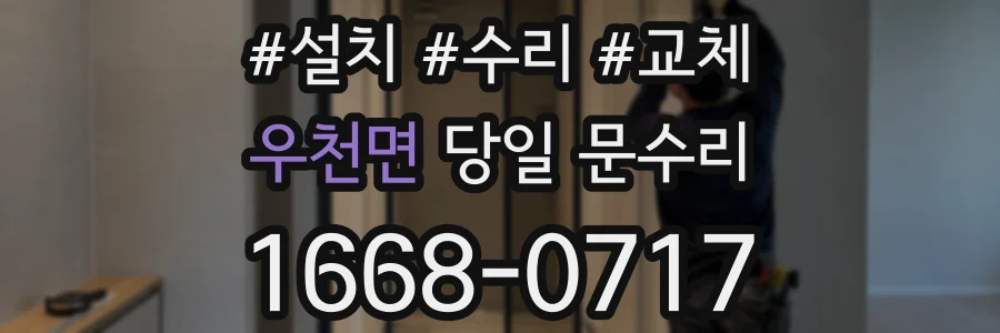 우천면 당일 문수리
