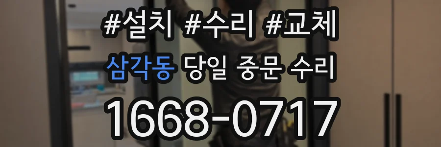 삼각동 당일 중문 수리