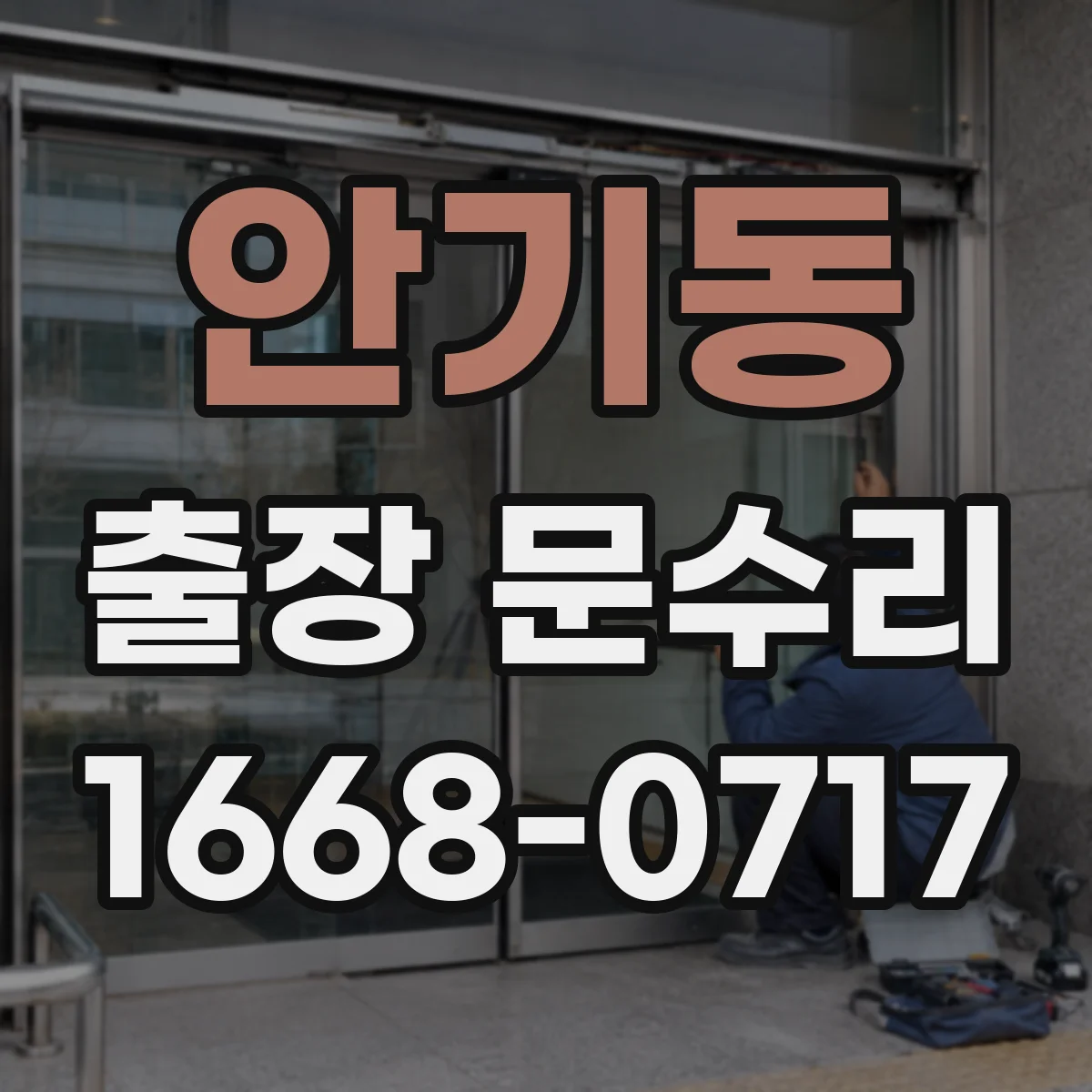 안기동 출장 문수리
