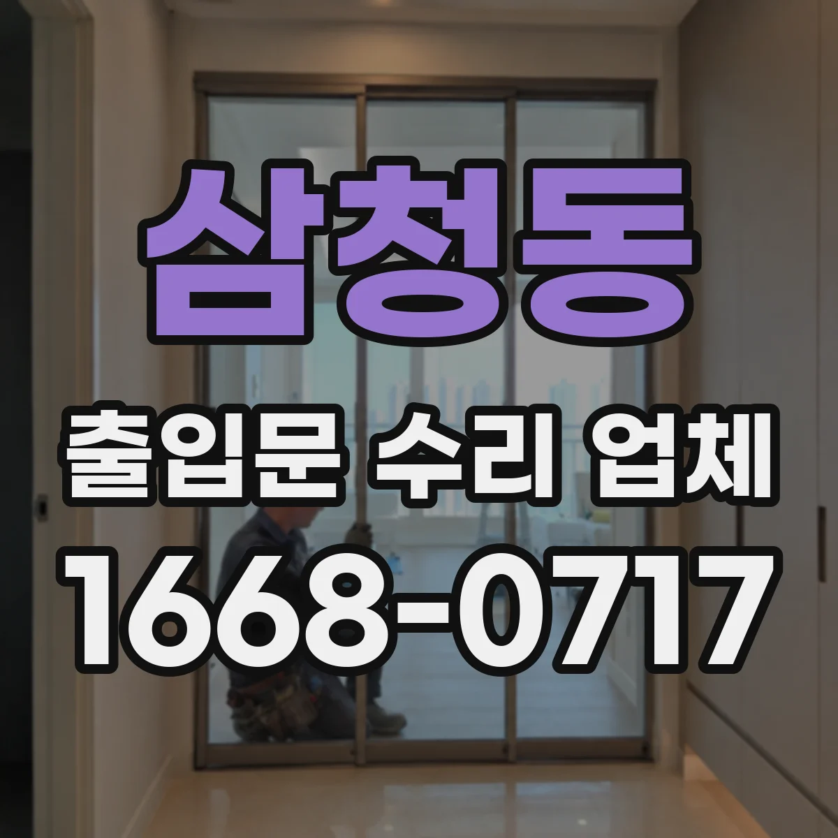 삼청동 출입문 수리 업체