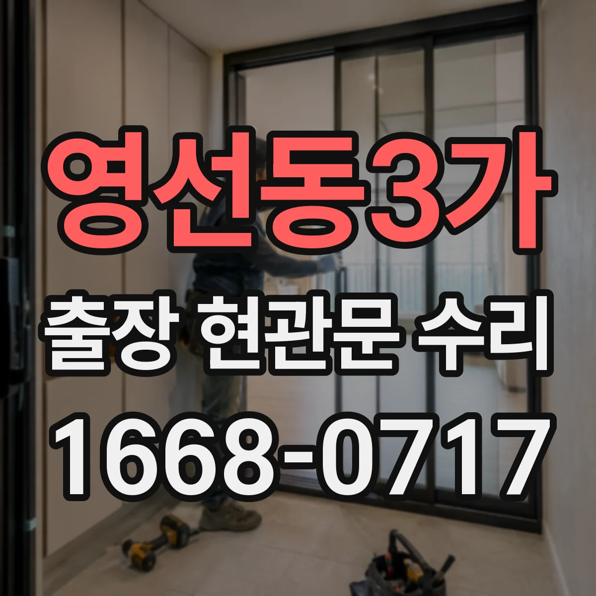 영선동3가 출장 현관문 수리