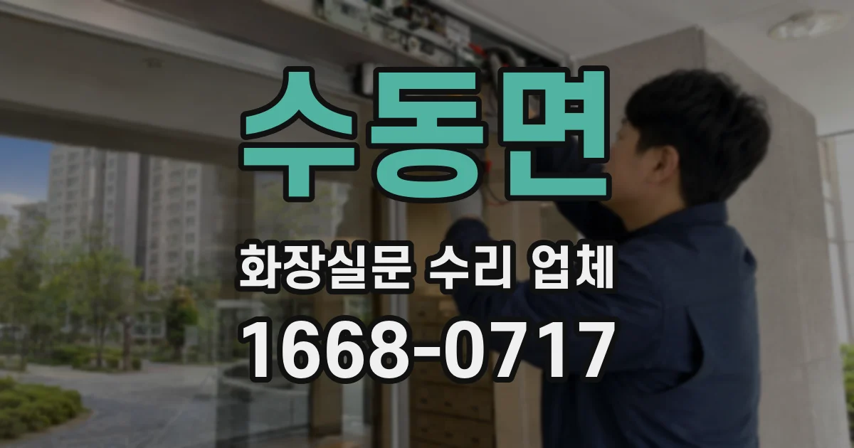 수동면 화장실문 수리 업체