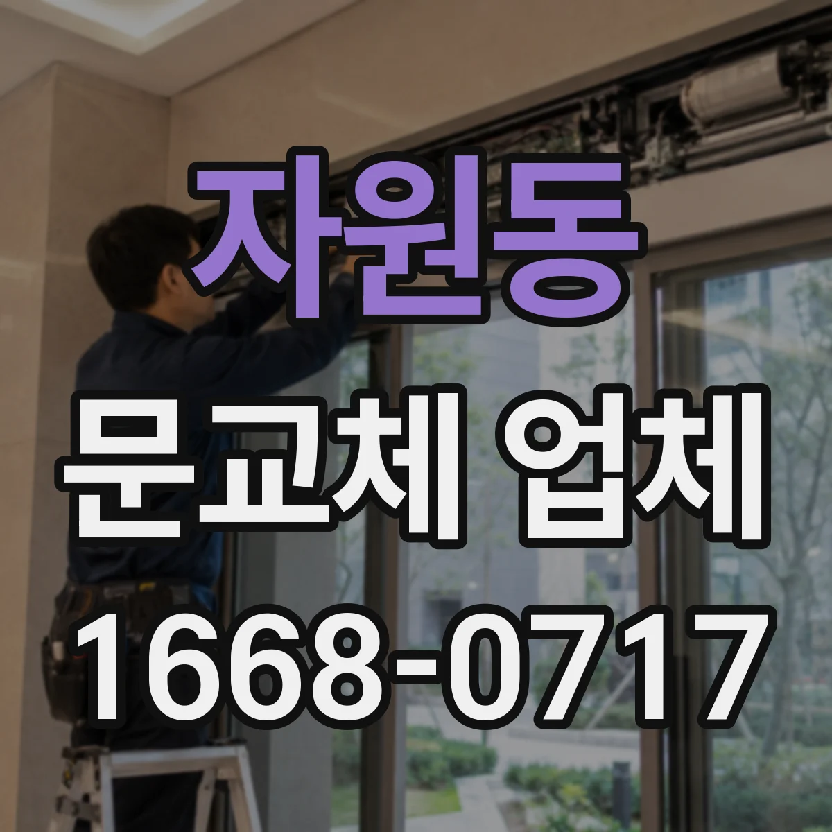 자원동 문교체 업체