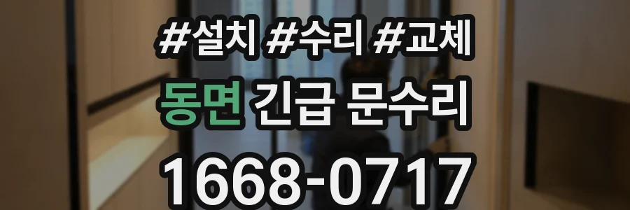동면 긴급 문수리
