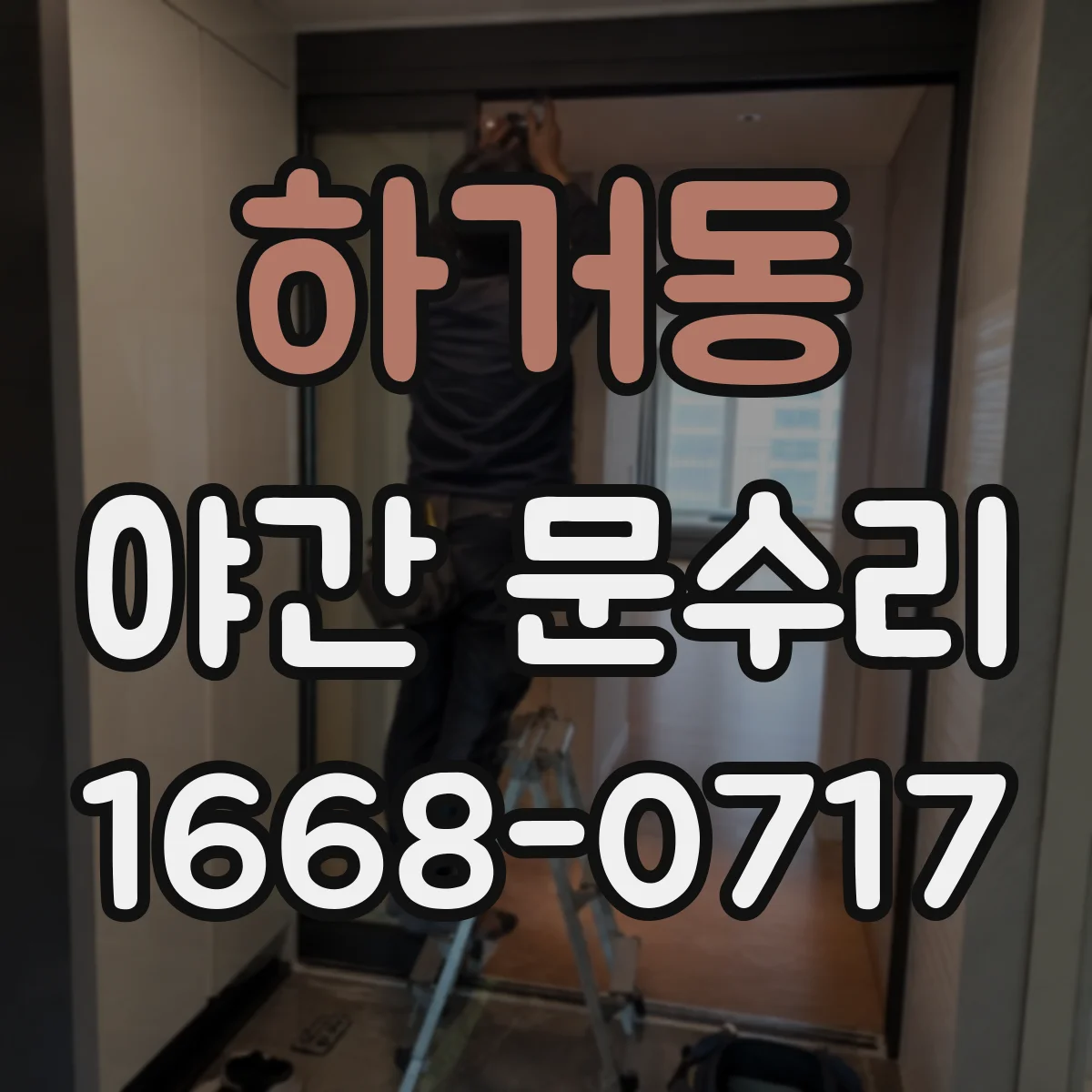 하거동 야간 문수리