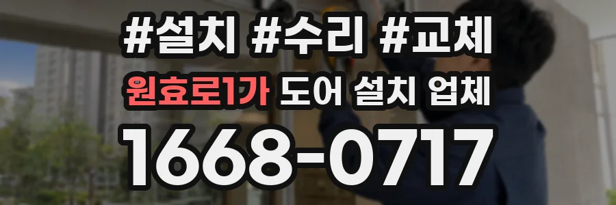 원효로1가 도어 설치 업체