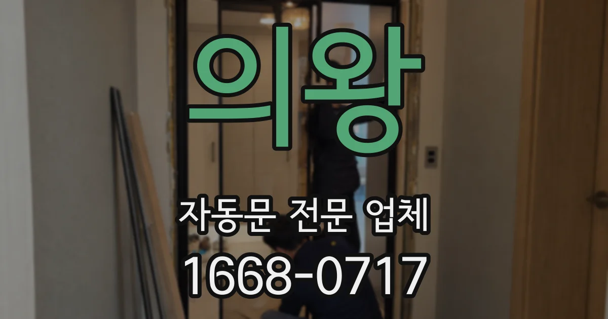 의왕 자동문 전문 업체