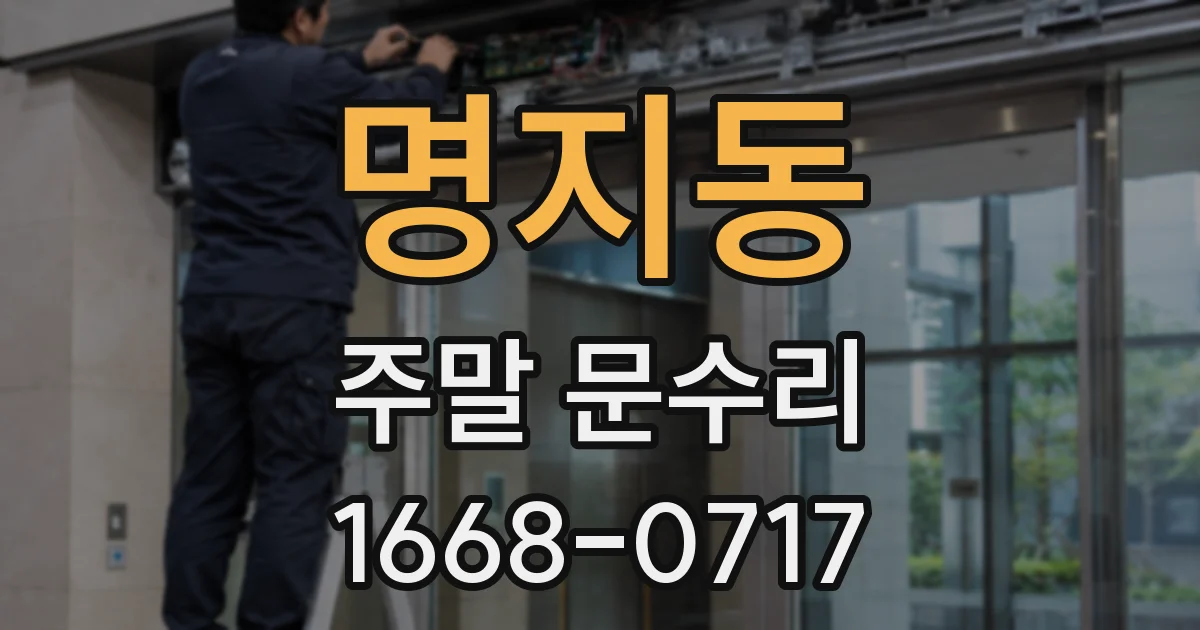 명지동 주말 문수리