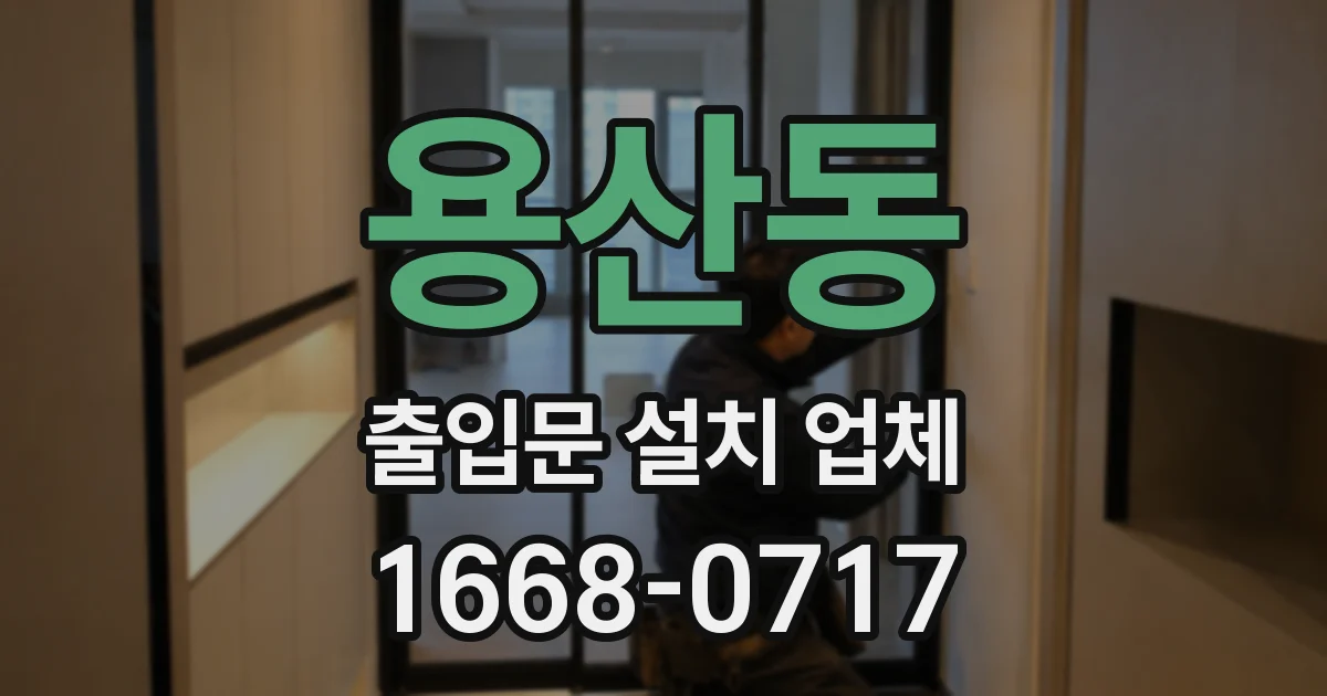 용산동 출입문 설치 업체