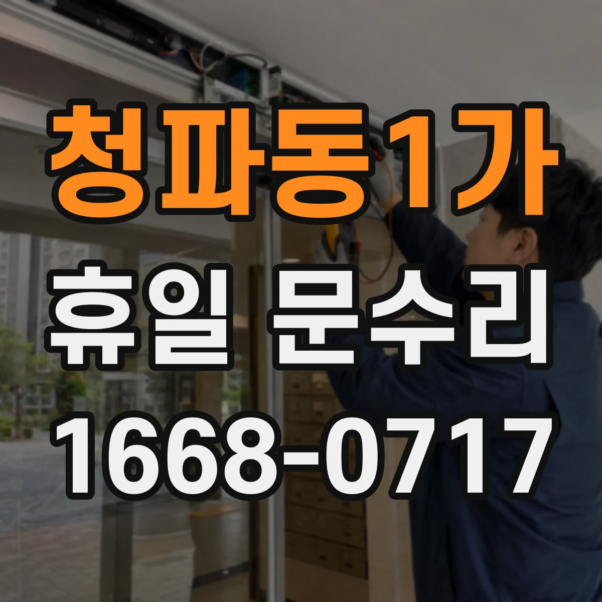 청파동1가 휴일 문수리 자동폐쇠 장치 작동 점검과 조정